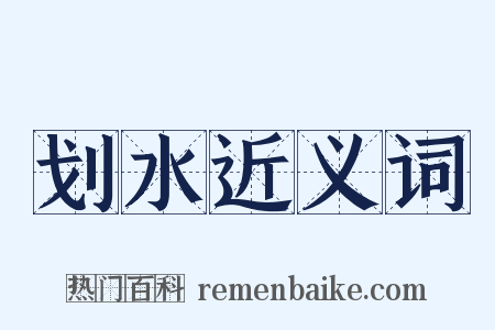 划水近义词是什么意思的图片